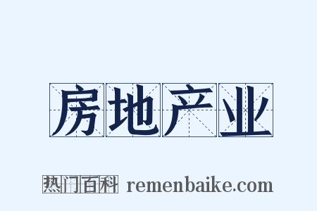 房地产业是什么意思的图片